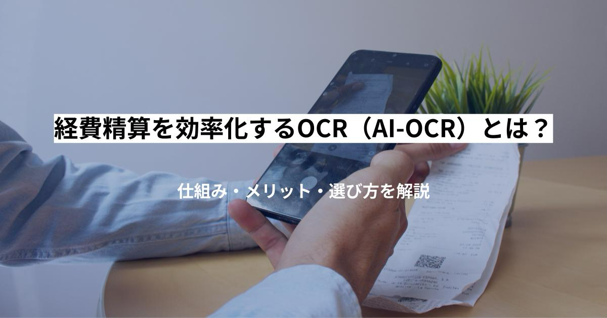 経費精算を効率化するOCR(AI-OCR)とは?仕組み・メリット・選び方を解説