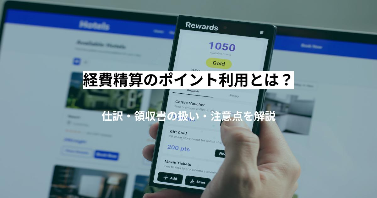 経費精算のポイント利用とは？仕訳・領収書の扱い・注意点を解説