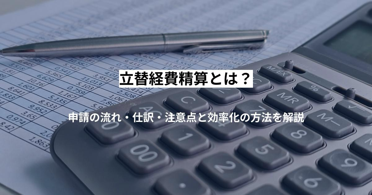立替経費精算とは?申請の流れ・仕訳・注意点と効率化の方法を解説