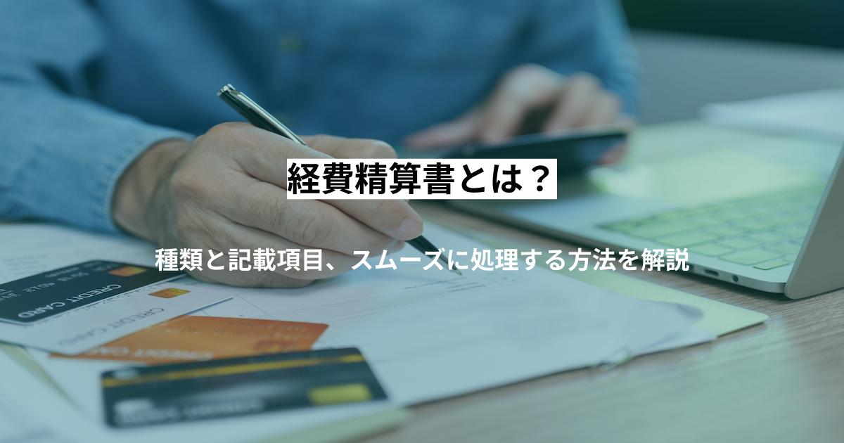 経費精算書とは？種類と記載項目、スムーズに処理する方法を解説