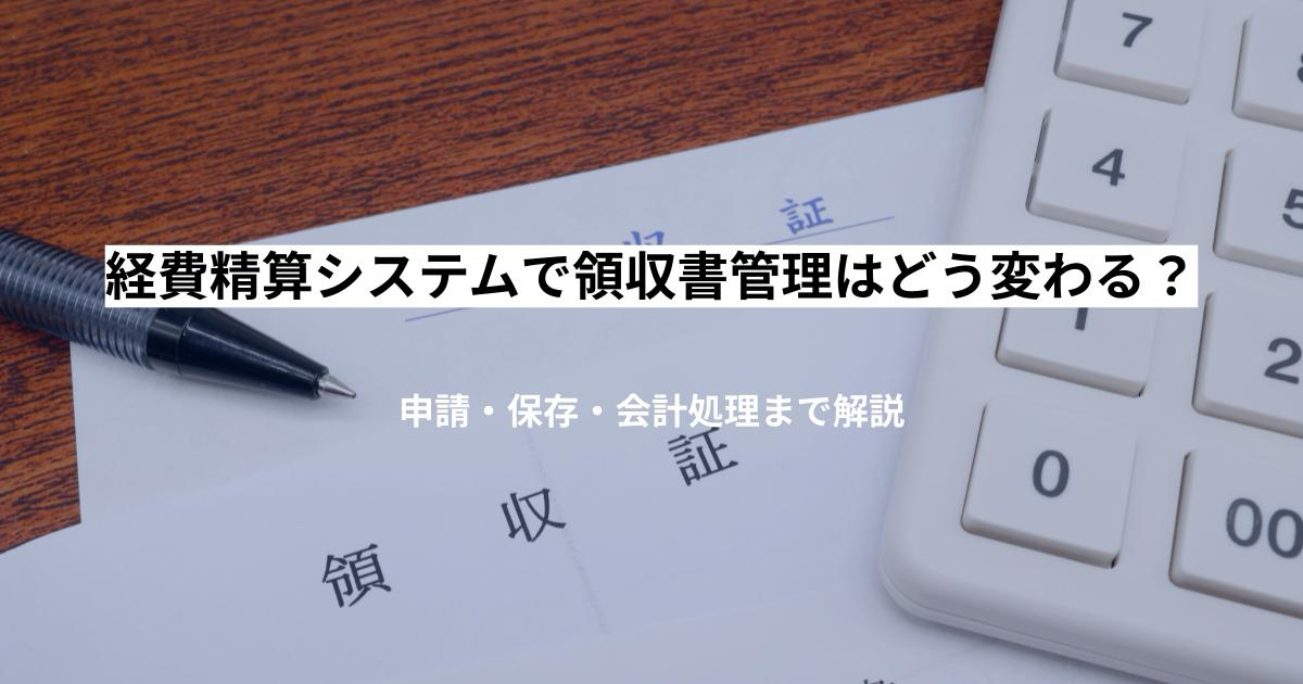 経費精算システムで領収書管理はどう変わる?申請・保存・会計処理まで解説