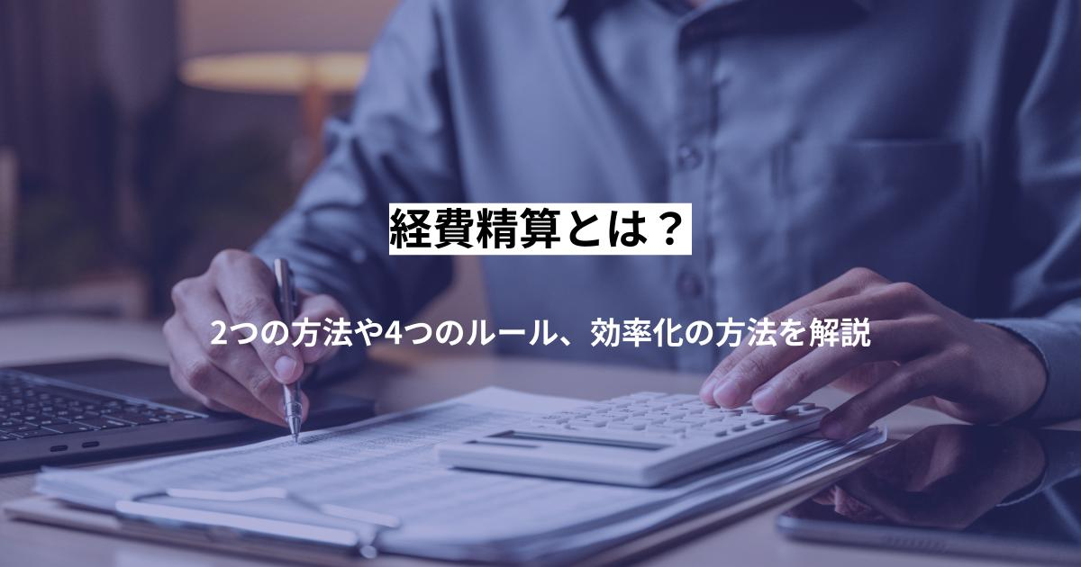 経費精算とは？2つの方法や4つのルール、効率化の方法を解説