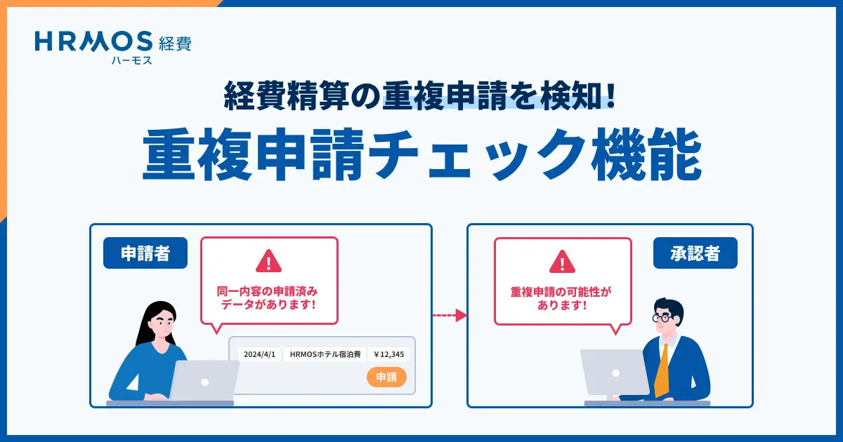 「二重計上」を未然に防ぐ!重複申請チェック機能による申請データの自動検知