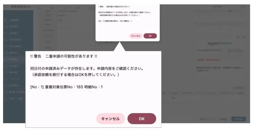 ▼同一内容の申請済みデータを検知し、申請者にアラート