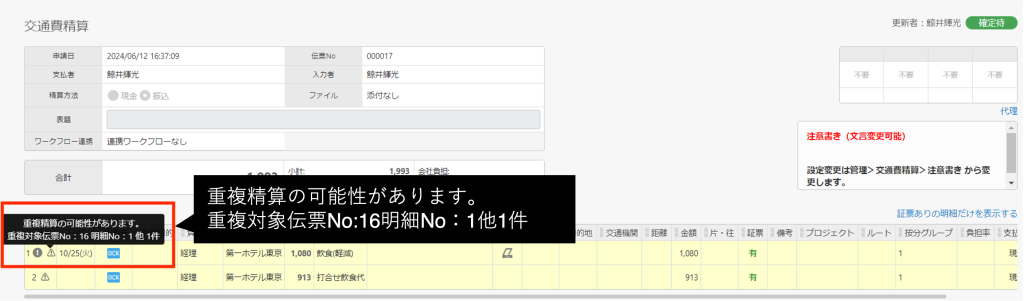 ▼承認画面でも重複の可能性を知らせるアラート