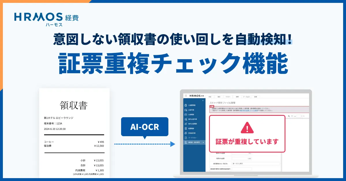 電帳法対応の盲点を防ぐ!「証票重複チェック機能」による領収書の使い回し自動検知