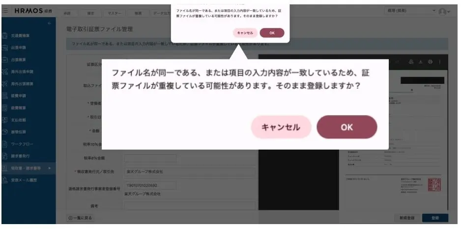 ▼AI-OCR で読み取った証票(領収書等)の登録時、重複を検知すると、アラートメッセージがポップアップ表示されます
