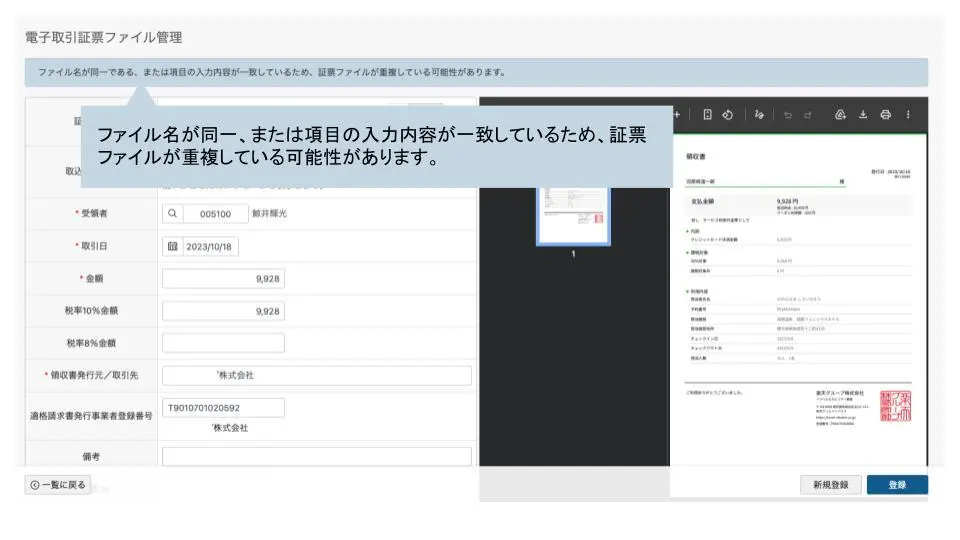 ▼重複の可能性がある証票が登録されると、画面上部に注意を促すメッセージが表示され続けます。
