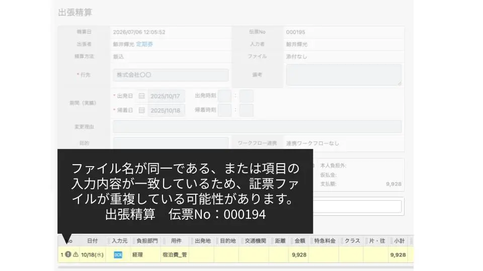 ▼重複証票を利用した経費精算申請が行われた際、伝票にアラートが表示されます。