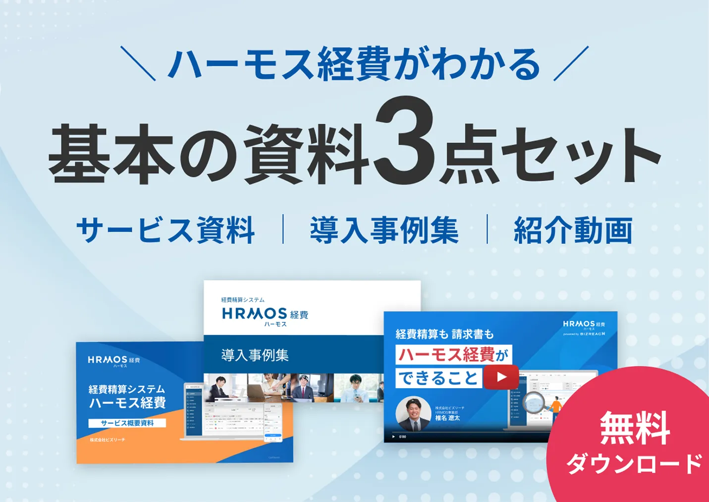 ハーモス経費がわかる基本の資料3点セット
