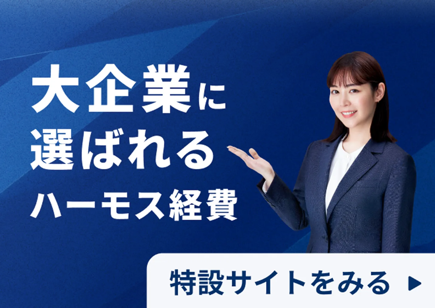 大企業に選ばれるハーモス経費