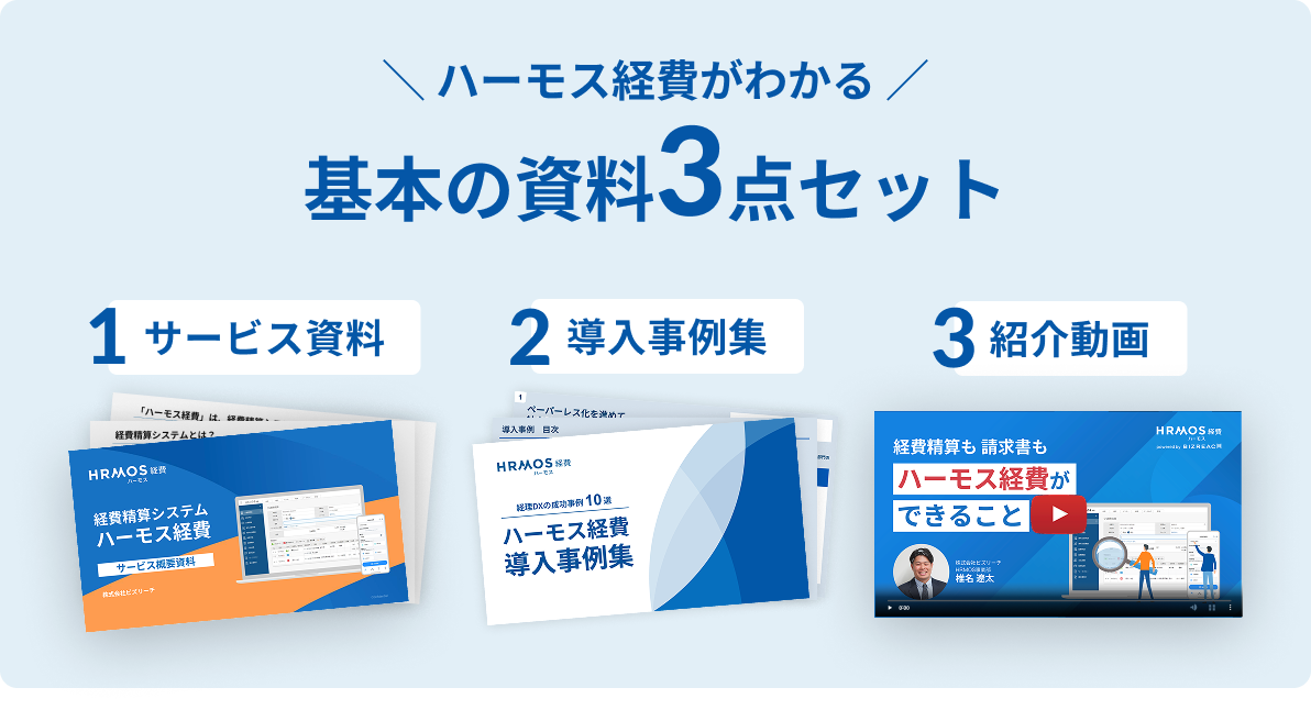 5.【無料ダウンロード】ハーモス経費がわかる!基本の資料3点セット