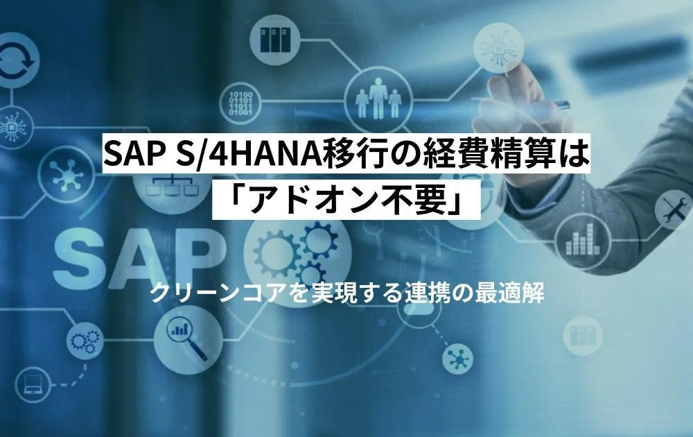 SAP S/4HANA移行の経費精算は「アドオン不要」。クリーンコアを実現する連携の最適解