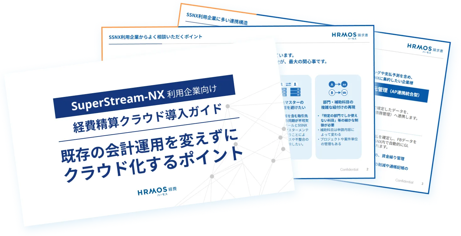 SuperStream-NX連携の「具体的な仕組み」を資料で確認する