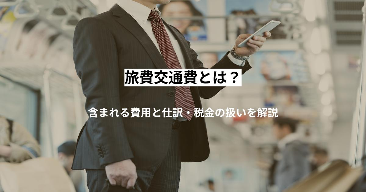 旅費交通費とは？含まれる費用と仕訳・税金の扱いを解説
