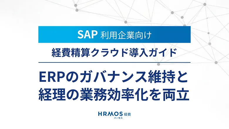 SAP x ハーモス経費
