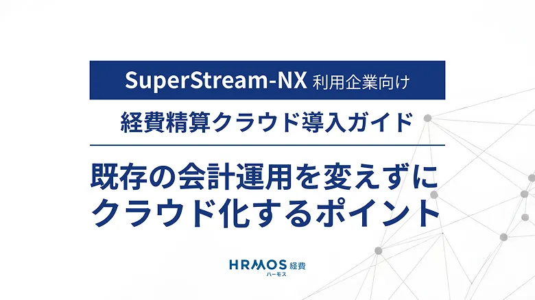 SuperStream-NX x ハーモス経費