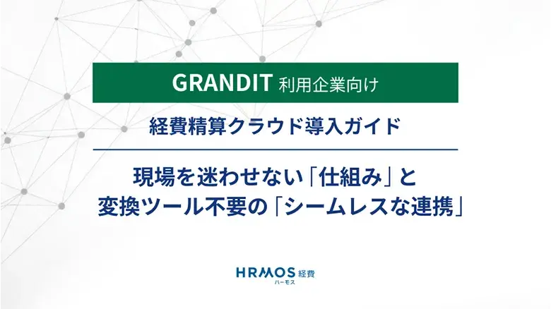 GRANDIT x ハーモス経費