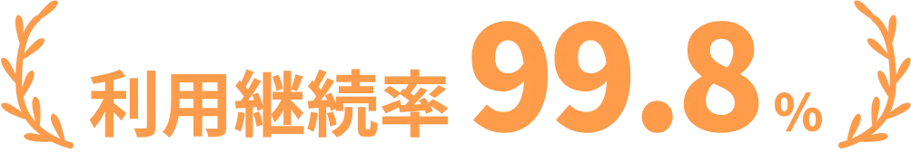 充実のサポートで利用継続率 99.8%