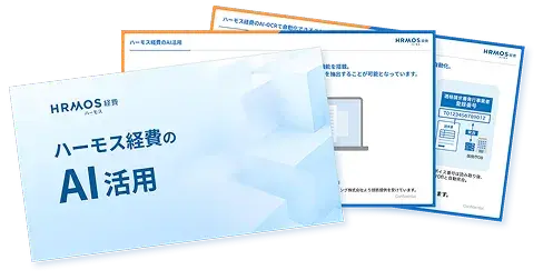 ハーモス経費のAI活用