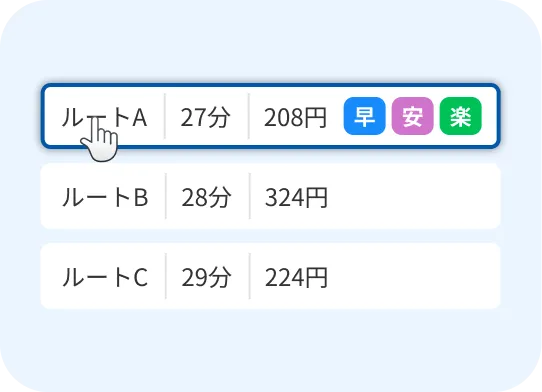 乗り換え検索