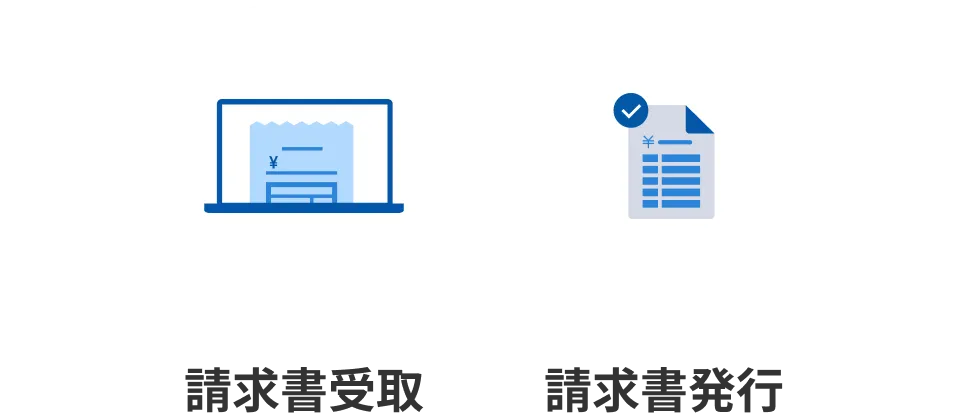 請求書受取/請求書発行