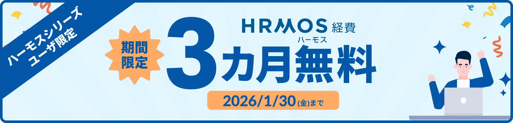 【1/30まで】好評につき延長！ハーモスシリーズユーザー限定 3ヶ月無料キャンペーン