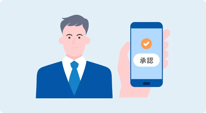 承認者