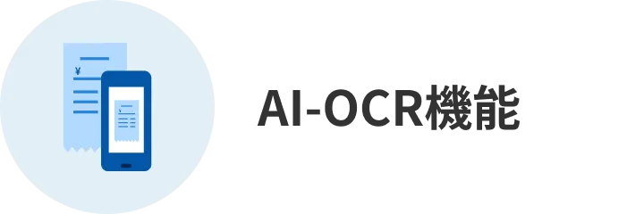 AI-OCR機能