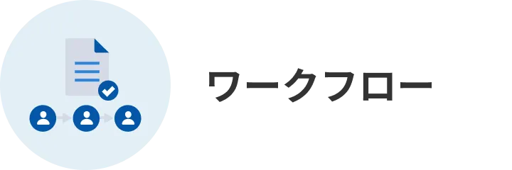 ワークフロー