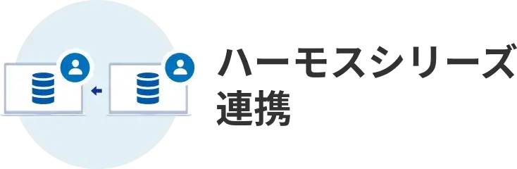 ハーモスシリーズ連携