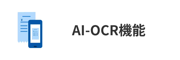 AI-OCR機能