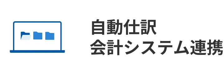 自動仕訳会計システム連携