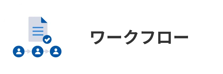 ワークフロー