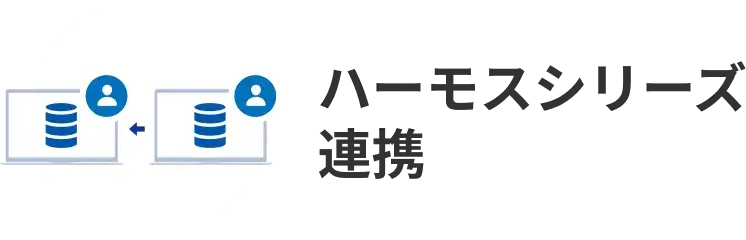 ハーモスシリーズ連携
