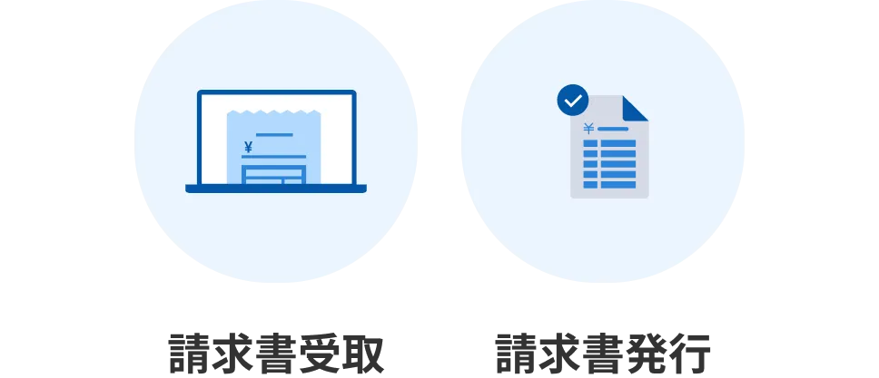請求書受取/請求書発行