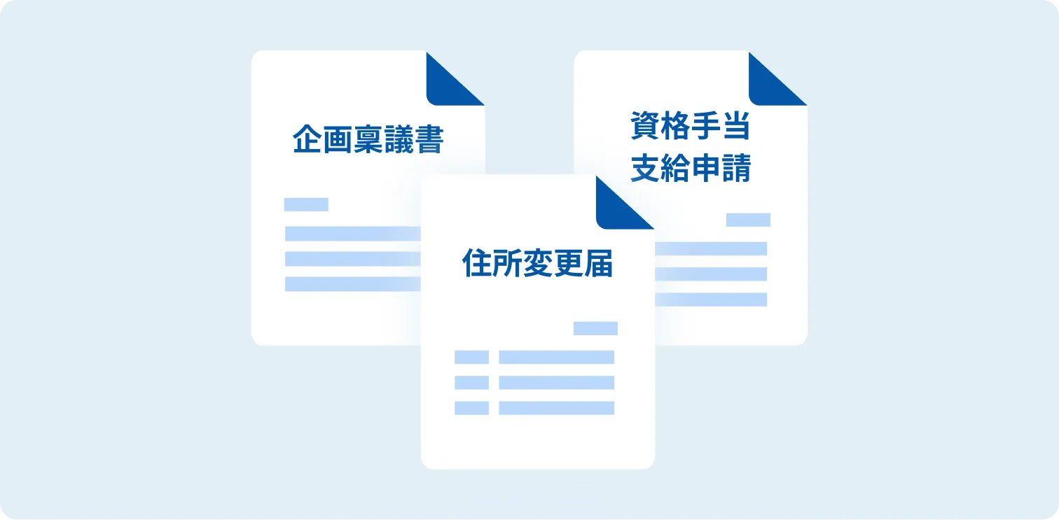 多様な業務の申請書を自由に作成できる