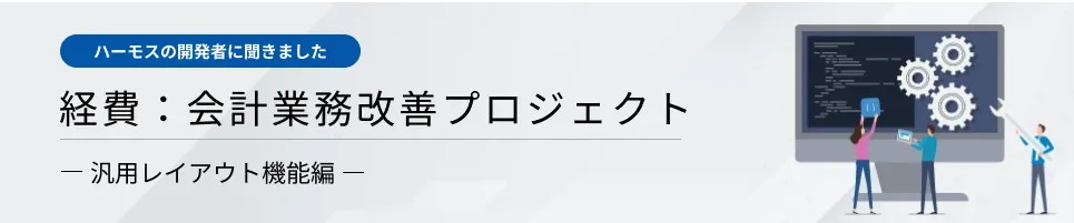 経費:会計業務改善プロジェクト -汎用レイアウト機能編-