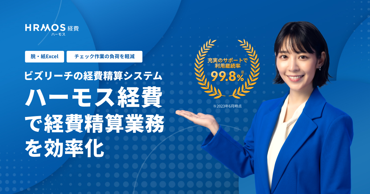 【ハーモス経費】ビズリーチの経費精算システム | HRMOS