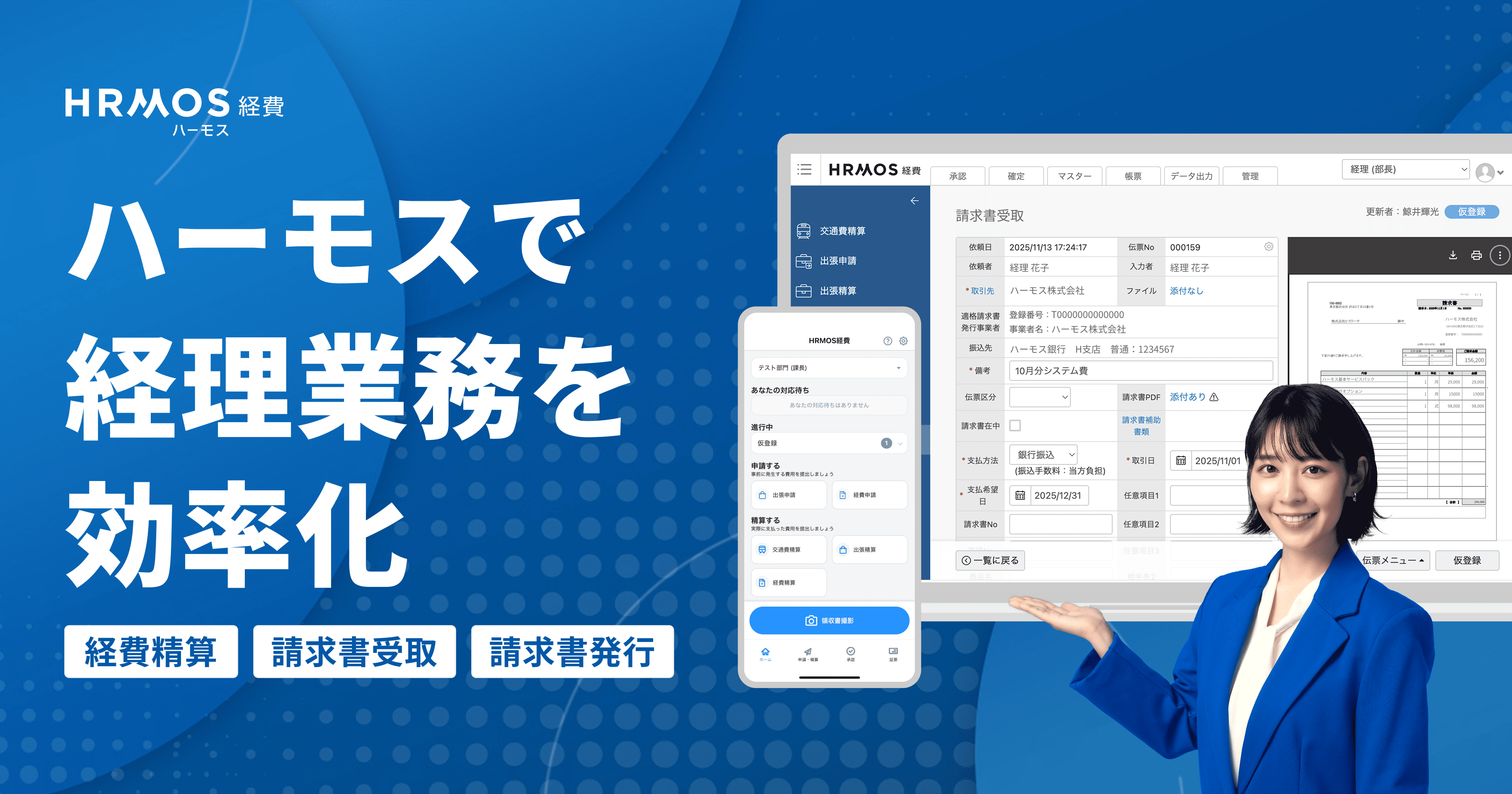 経費精算・請求書管理なら「ハーモス経費」