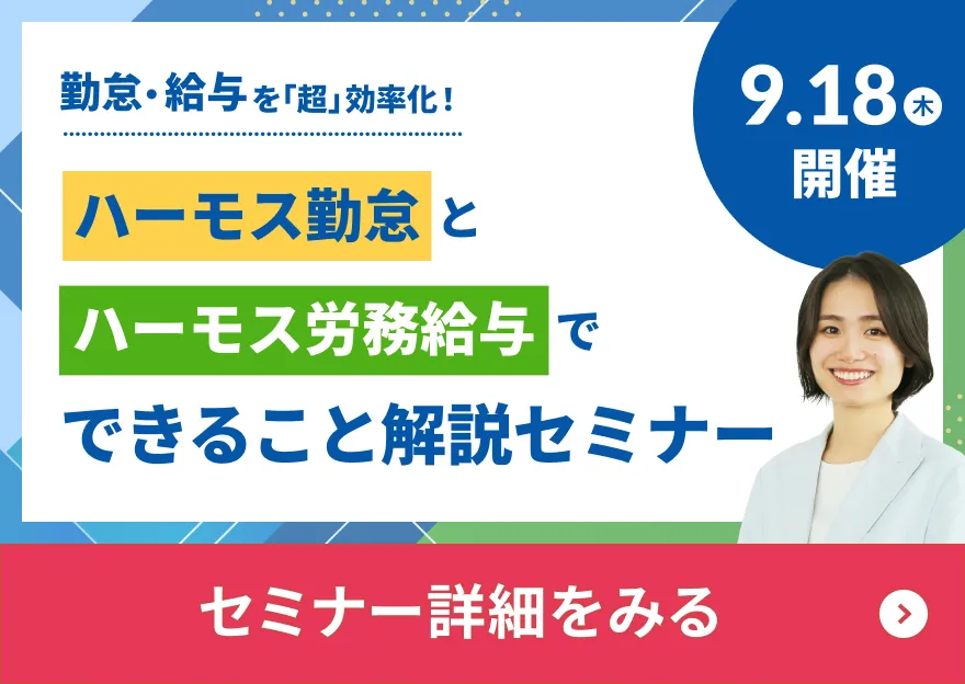ハーモス勤怠とハーモス労務給与でできること解説セミナー