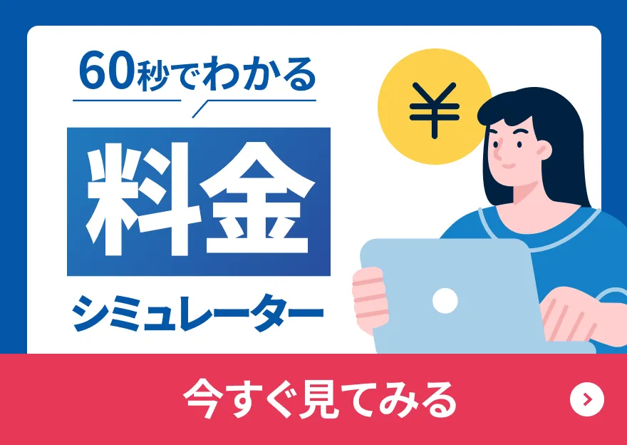 60秒でわかる 料金シミュレーター 今すぐ見てみる