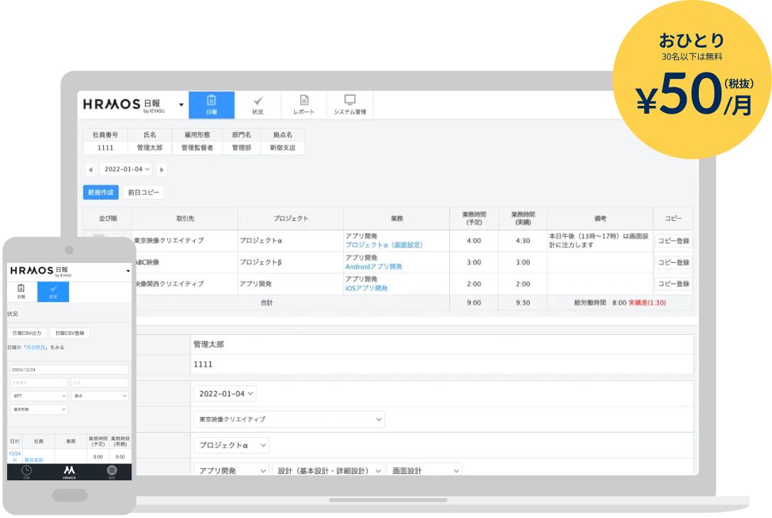 スマホでカンタン日報提出 ハーモス日報