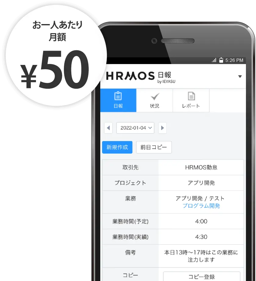 ベンチャー企業のための無料のクラウド日報管理システム「HRMOS日報」30名以下は無料！