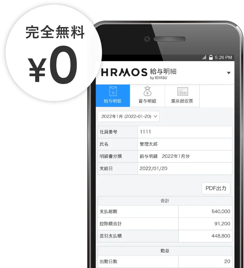 ベンチャー企業のための無料のWeb給与明細システム「HRMOS給与明細」