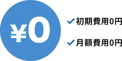 初期費用0円 月額費用0円