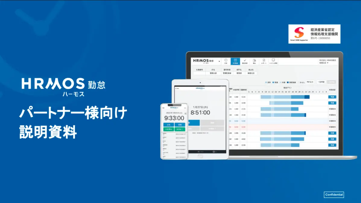 HRMOS勤怠 サービス資料