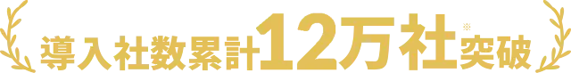 導入社数6万社突破※2024年1月末時点