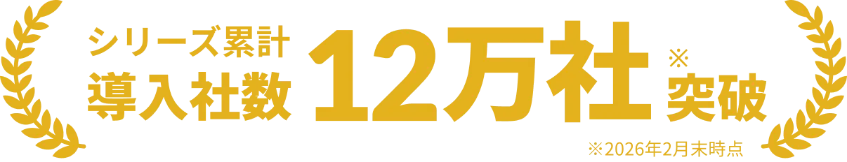 シリーズ累計導入社数12万社突破2026年2月末時点