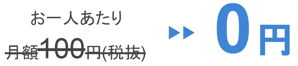 2024年12月末まで無料の特別キャンペーン